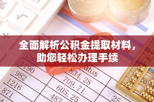 香格里拉全面解析公积金提取材料，助您轻松办理手续