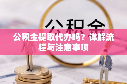 香格里拉公积金提取代办吗？详解流程与注意事项