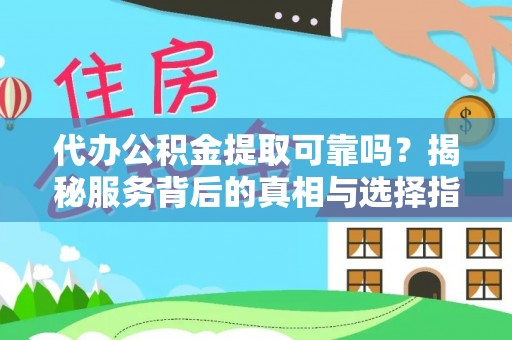 香格里拉代办公积金提取可靠吗？揭秘服务背后的真相与选择指南