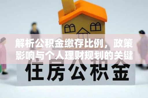 香格里拉解析公积金缴存比例，政策影响与个人理财规划的关键