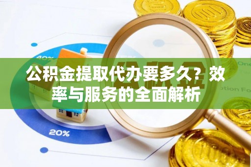 香格里拉公积金提取代办要多久？效率与服务的全面解析