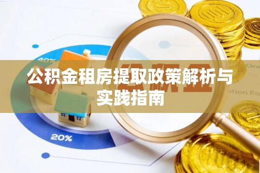 香格里拉公积金租房提取政策解析与实践指南