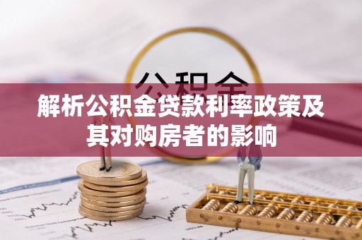 香格里拉解析公积金贷款利率政策及其对购房者的影响
