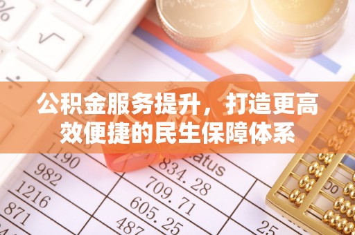 香格里拉公积金服务提升，打造更高效便捷的民生保障体系