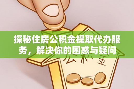 香格里拉探秘住房公积金提取代办服务，解决你的困惑与疑问