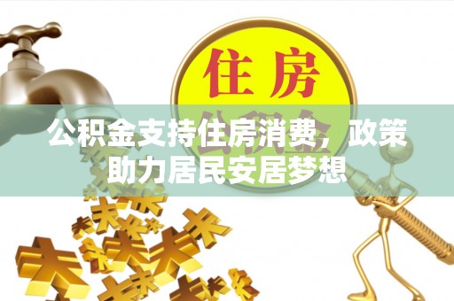 香格里拉公积金支持住房消费，政策助力居民安居梦想