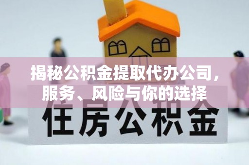 香格里拉揭秘公积金提取代办公司，服务、风险与你的选择