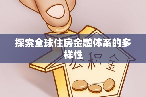 香格里拉探索全球住房金融体系的多样性