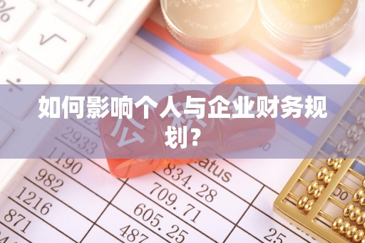 香格里拉如何影响个人与企业财务规划？