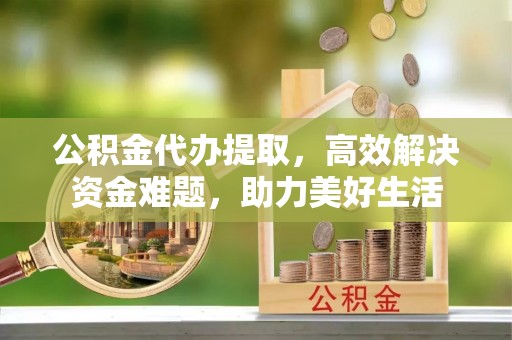 香格里拉公积金代办提取，高效解决资金难题，助力美好生活