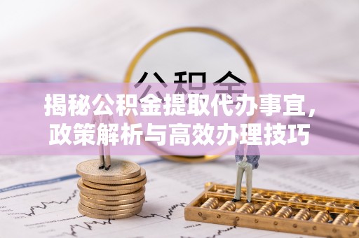 香格里拉揭秘公积金提取代办事宜，政策解析与高效办理技巧