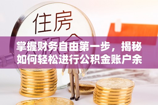 香格里拉掌握财务自由第一步，揭秘如何轻松进行公积金账户余额查询