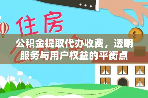 香格里拉公积金提取代办收费，透明服务与用户权益的平衡点