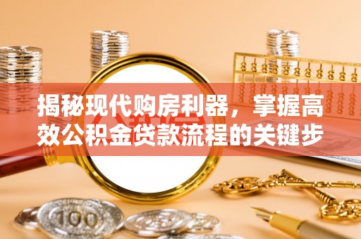 香格里拉揭秘现代购房利器，掌握高效公积金贷款流程的关键步骤