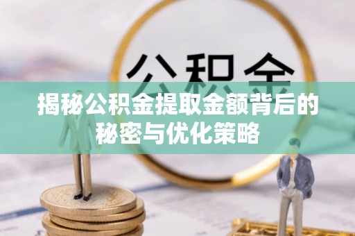 香格里拉揭秘公积金提取金额背后的秘密与优化策略
