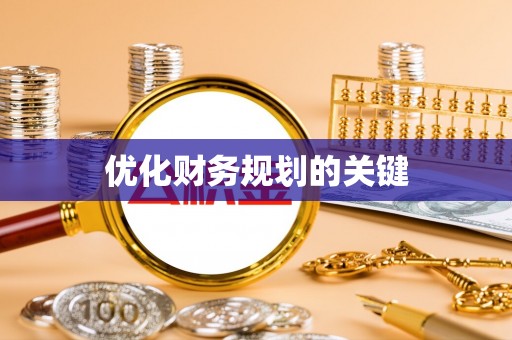 香格里拉优化财务规划的关键