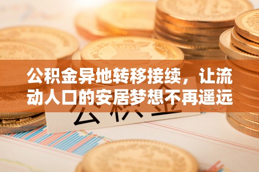 香格里拉公积金异地转移接续，让流动人口的安居梦想不再遥远