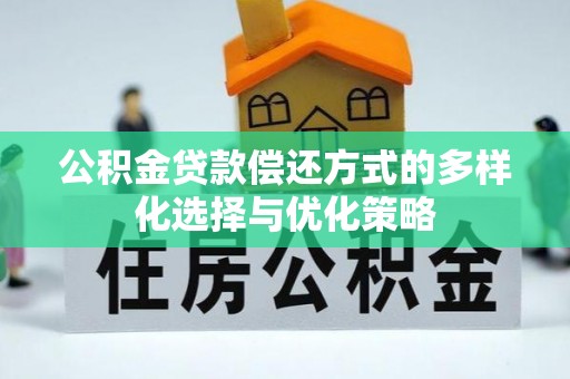 香格里拉公积金贷款偿还方式的多样化选择与优化策略
