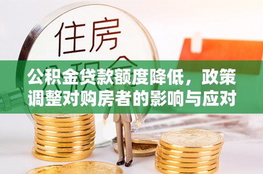 香格里拉公积金贷款额度降低，政策调整对购房者的影响与应对策略