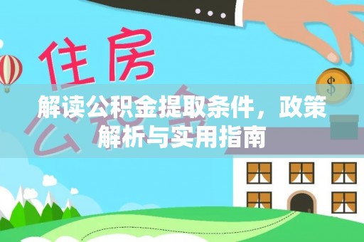 香格里拉解读公积金提取条件，政策解析与实用指南
