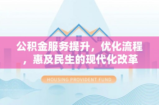 香格里拉公积金服务提升，优化流程，惠及民生的现代化改革
