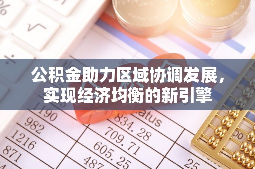 香格里拉公积金助力区域协调发展，实现经济均衡的新引擎