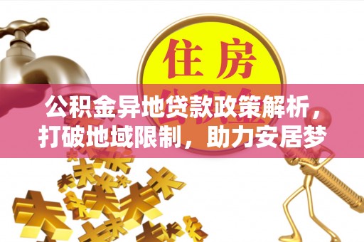香格里拉公积金异地贷款政策解析，打破地域限制，助力安居梦想