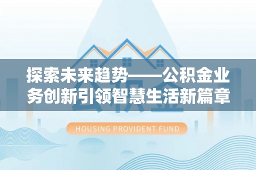 香格里拉探索未来趋势——公积金业务创新引领智慧生活新篇章