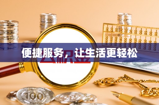 香格里拉便捷服务，让生活更轻松