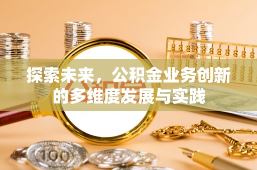 香格里拉探索未来，公积金业务创新的多维度发展与实践