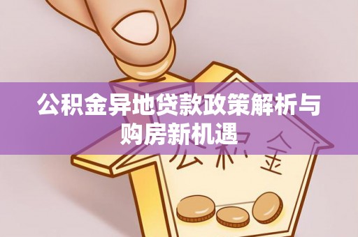香格里拉公积金异地贷款政策解析与购房新机遇