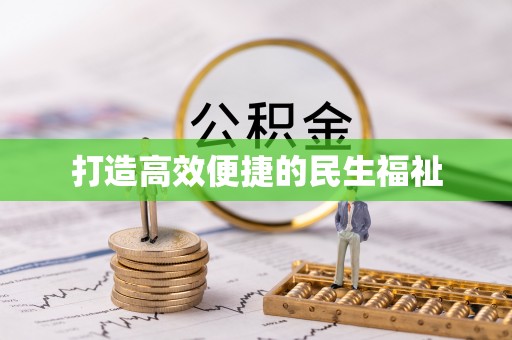 香格里拉打造高效便捷的民生福祉