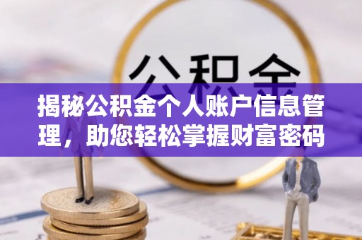 香格里拉揭秘公积金个人账户信息管理，助您轻松掌握财富密码