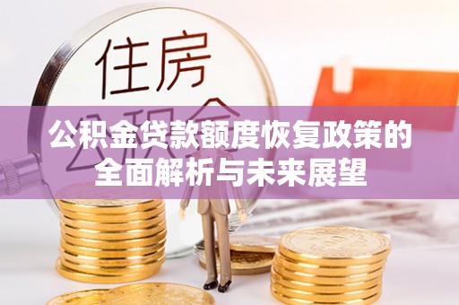 香格里拉公积金贷款额度恢复政策的全面解析与未来展望