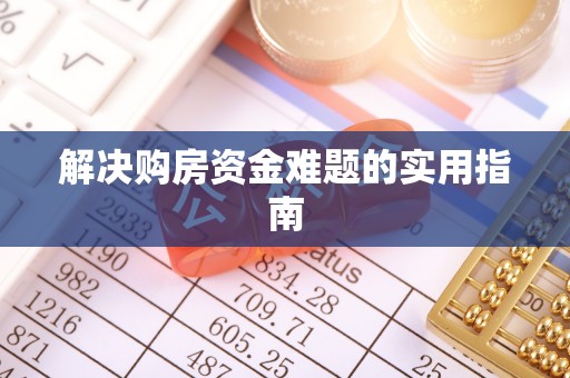 香格里拉解决购房资金难题的实用指南