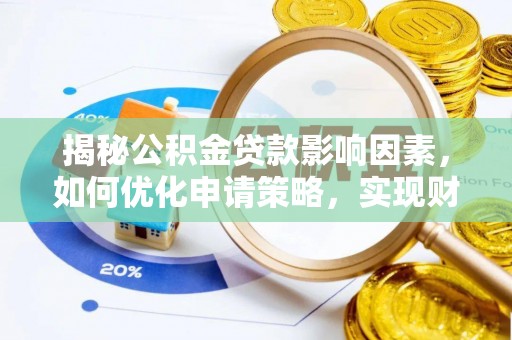 香格里拉揭秘公积金贷款影响因素，如何优化申请策略，实现财务自由？