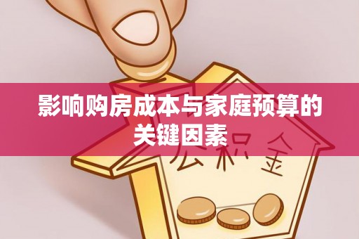 香格里拉影响购房成本与家庭预算的关键因素