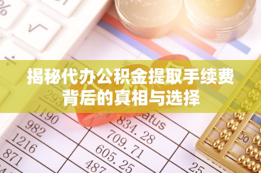 香格里拉揭秘代办公积金提取手续费背后的真相与选择