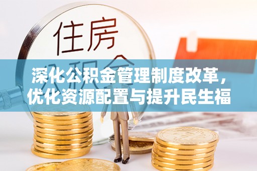 香格里拉深化公积金管理制度改革，优化资源配置与提升民生福祉