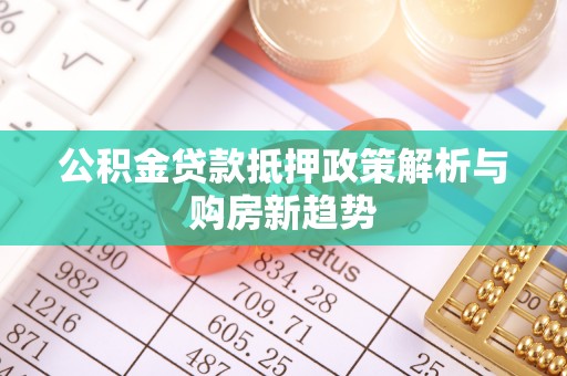 香格里拉公积金贷款抵押政策解析与购房新趋势