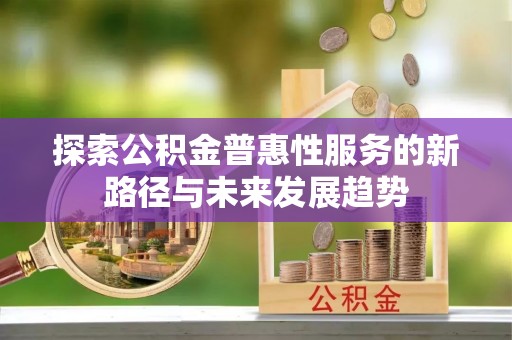 香格里拉探索公积金普惠性服务的新路径与未来发展趋势
