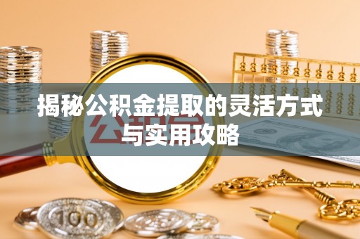 香格里拉揭秘公积金提取的灵活方式与实用攻略