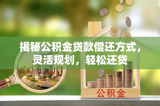 香格里拉揭秘公积金贷款偿还方式，灵活规划，轻松还贷