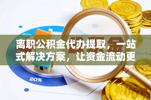 香格里拉离职公积金代办提取，一站式解决方案，让资金流动更便捷