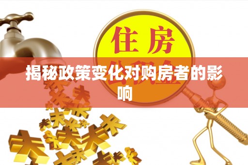 香格里拉揭秘政策变化对购房者的影响