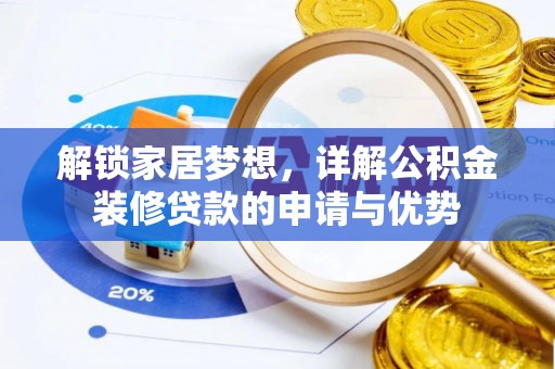 香格里拉解锁家居梦想，详解公积金装修贷款的申请与优势