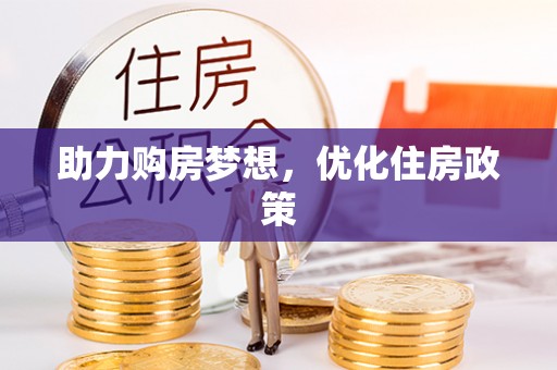香格里拉助力购房梦想，优化住房政策