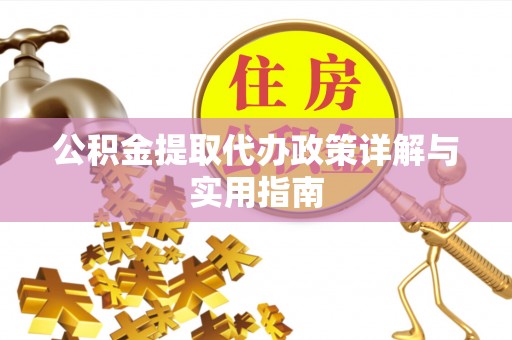 香格里拉公积金提取代办政策详解与实用指南