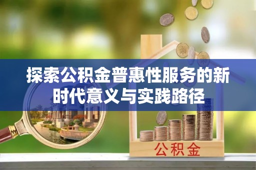 香格里拉探索公积金普惠性服务的新时代意义与实践路径