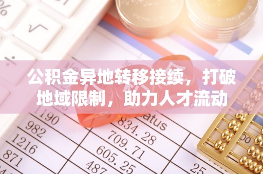 香格里拉公积金异地转移接续，打破地域限制，助力人才流动